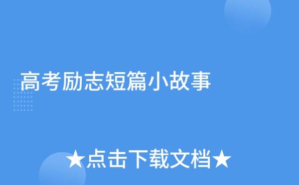 高考励志短篇小故事