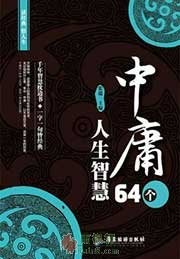 《中庸》64个人生智慧