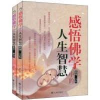 感悟佛学中的人生智慧（套装全2册）