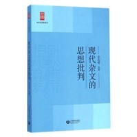 中学生思辨读本：现代杂文的思想批判