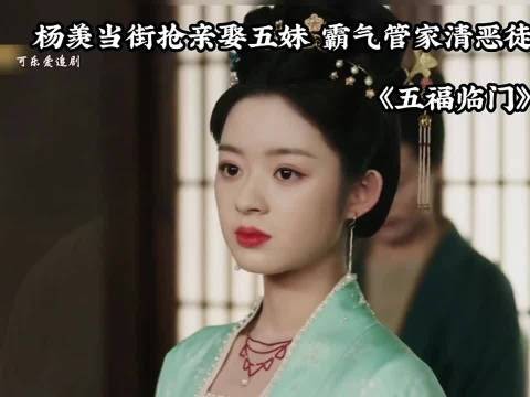 杨羡当街抢亲娶五妹,霸气管家清恶徒