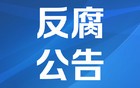 青岛市档案馆馆长、莱西市委原书记周科落马