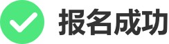 报名成功