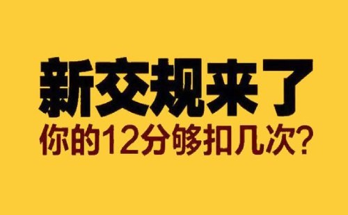 2021年新交规扣分细则
