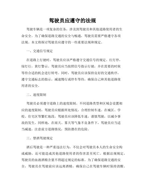 驾驶员应遵守的法规
