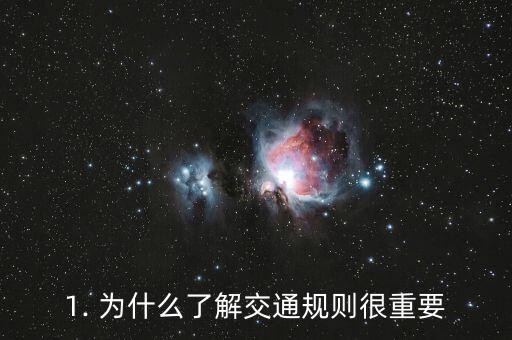 1. 为什么了解交通规则很重要
