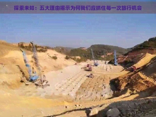 探索未知：五大理由揭示为何我们应抓住每一次旅行机会