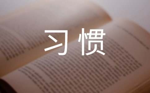 良好的睡眠习惯教案