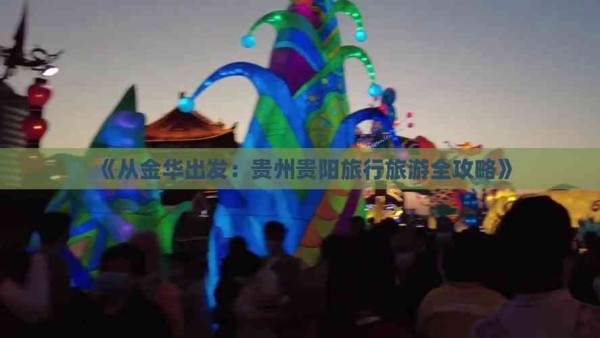 《从金华出发：贵州贵阳旅行旅游全攻略》