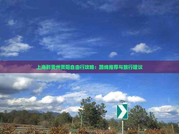 上海到贵州贵阳自由行攻略：路线推荐与旅行建议