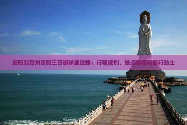 安阳到贵州贵阳三日游详细攻略：行程规划、景点推荐与旅行贴士