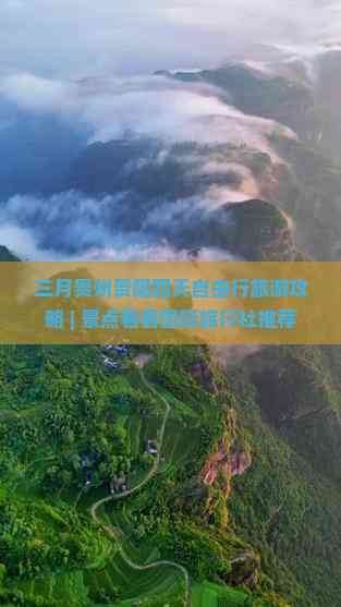 三月贵州贵阳四天自由行旅游攻略 | 景点看看国际旅行社推荐