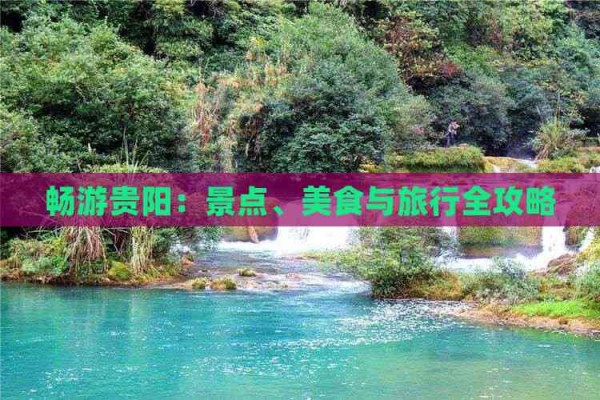 畅游贵阳：景点、美食与旅行全攻略