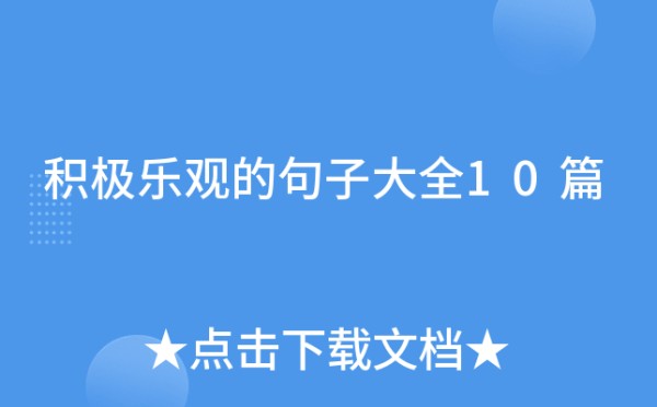 积极乐观的句子大全10篇