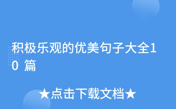 积极乐观的优美句子大全10篇