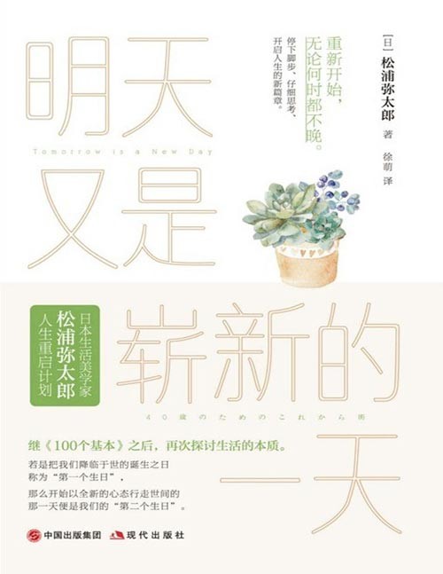 《明天又是崭新的一天》作者松浦弥太郎“人生重启计划”系列第二本！停下脚步、仔细思考、开启人生的新篇章。一本人生哲学类励志读物