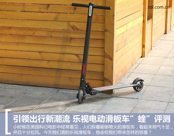 引领出行新潮流 乐视滑板车"蝰"评测 