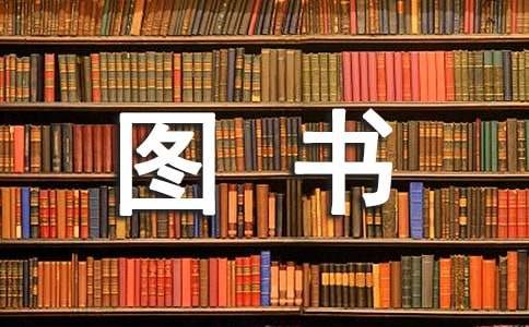 十大经典励志图书分享