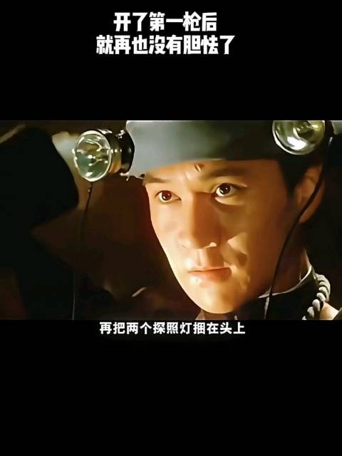 开了第一枪后，就再也没有胆怯了！