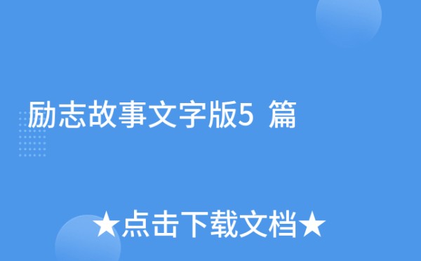 励志故事文字版5篇