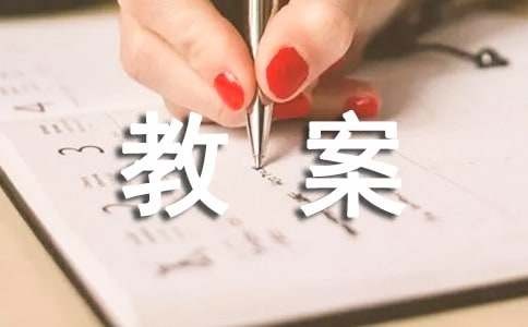 良好的睡眠小班教案