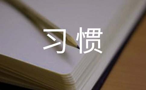 良好的睡眠习惯教案（精选11篇）