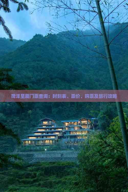 菏泽至厦门票查询：时刻表、票价、购票及旅行攻略