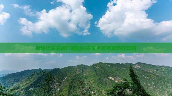 菏泽出发去厦门毓园必去景点推荐及旅行攻略