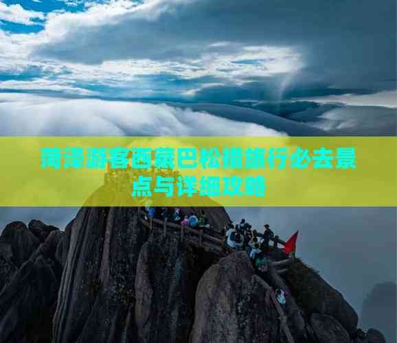 菏泽游客西藏巴松措旅行必去景点与详细攻略