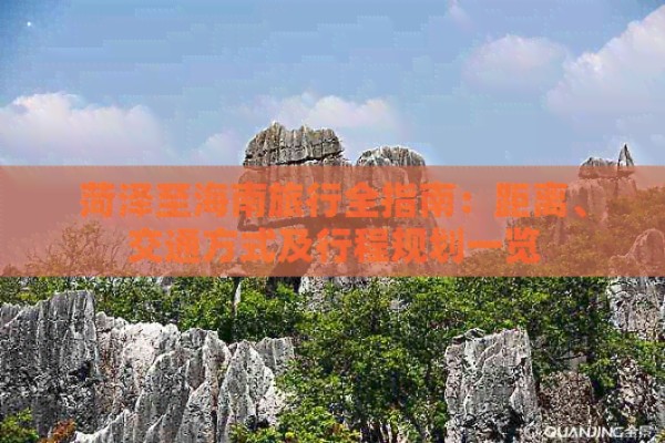 菏泽至海南旅行全指南：距离、交通方式及行程规划一览