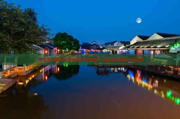 《菏泽到厦门七日游路线全攻略：必游景点与旅行规划》