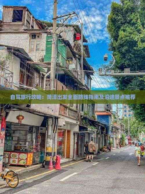 自驾旅行攻略：菏泽出发全面路线指南及沿途景点推荐