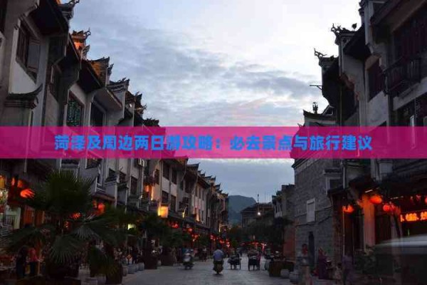 菏泽及周边两日游攻略：必去景点与旅行建议