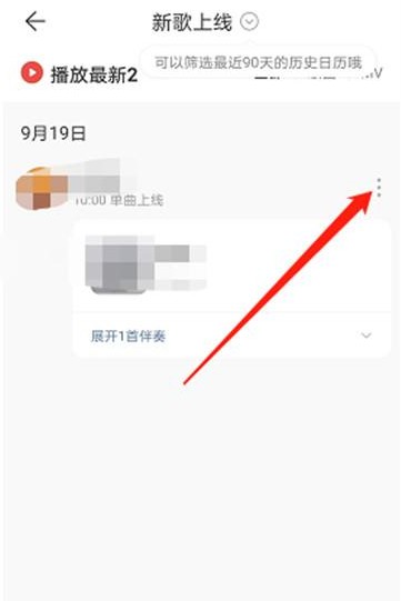 网易云音乐新歌发布提醒如何关闭 网易云音乐关闭新歌发布提醒操作方法