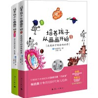 培养孩子从画画开始（套装全2册）