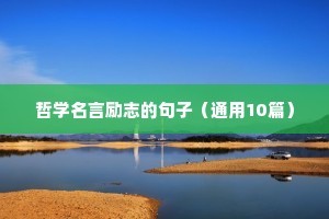 哲学名言励志的句子（通用10篇）