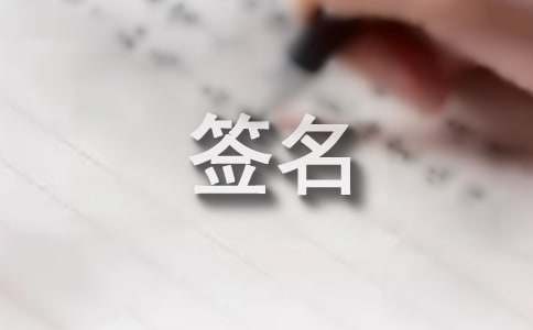 哲学简短个性签名（精选130句）