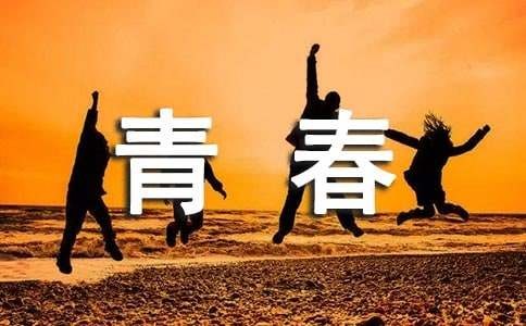 青春励志类作文800字（通用24篇）