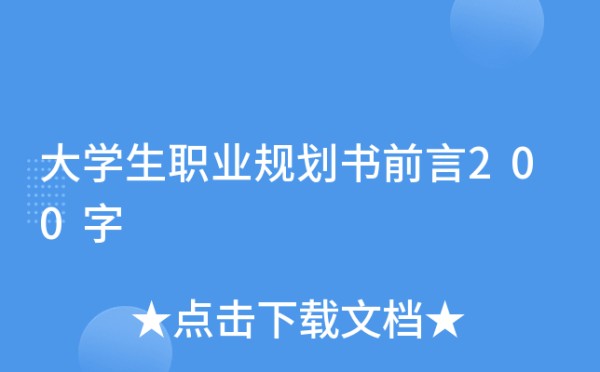 大学生职业规划书前言200字
