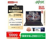 联想拯救者Y9000P 2025游戏本京东优惠价