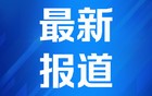 外交部：中方对以色列有关决定表示严重关切