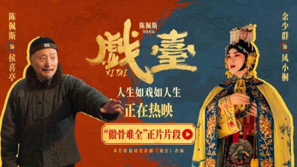 电影《戏台》全国热映中 匠心沉淀让角色入骨戏魂入心