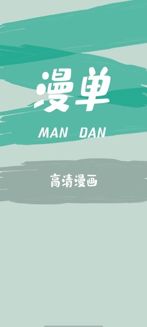 漫单漫画app下载正版
