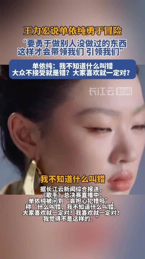 王力宏说单依纯勇于冒险,单依纯说我不知道什么叫错
