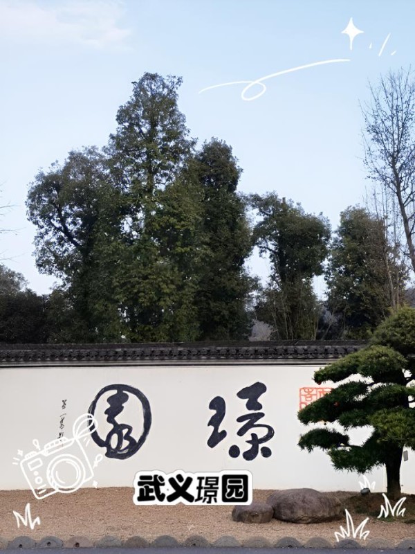 金华3天2晚游 | 美景美食全体验 刚刚结束了金华的3天2晚小旅行，感觉有点累，但真的太值了！来分享一下我的行程和攻略，希望对你们有帮助～ 流浪地球还得看我的，直接来抄作业吧~ Day1: 熟溪桥->湖畔公园->南门夜市->武义古城->壶山广场 Day2: 武义璟园->古子城->万佛塔->八咏公园->婺州公园 Day3: 双龙风景旅游区 Day1: 熟溪桥到南门夜市，美景美食全体验 第一站来到武义县城的熟溪桥，一座具有800多年历史的古桥。桥长140米，宽4.80米，通高13.40米，九孔十墩，非常古朴。早上8点左右到达，人还不多，拍照特别方便。走在桥上，阳光透过桥洞洒向江面，古桥的韵味扑面而来。两侧的木栏杆和条凳也特别适合拍照和休息。 接着，前往湖畔公园。这里环境清幽，小岛上的亭台楼阁和雕像都非常有特色。虽然已经是初秋，但景色依然不俗。沿湖散步，感受清风扑面，远眺湖光山色，非常惬意。 下午，我们来到了南门夜市，超级热闹！各种小吃摊位琳琅满目，网红小店也很多。我们尝了【泡菜臭豆腐】，虽然有些摊位味道比较重，但这个摊位真的赞爆了。接着还尝了【五花肉芝士泡菜卷】，配上一个椰子青，解腻又清爽。这里的夜市不仅有美食，还有各种小手工制品，儿童乐园和古香古色的古城，拍照特别出片。 傍晚，我们前往武义古城，壶山街和北门头路都很有历史感。壶山街保留了很多历史建筑，文庙和文昌阁特别值得一看。古城免费开放，红墙黑瓦，古建筑和小吃摊位让人流连忘返。 晚上，壶山广场是必去的，非常繁华。我们点了当地特色的木桶鱼，餐具用热水烫过，非常干净，还有免费的青草膏和冰淇淋，小朋友们乐开了花。 Day2: 武义璟园到婺州公园，历史与自然的碰撞 第二天早上，我们搭乘公交车前往【武义璟园】，被誉为“浙江绿肺”的地方。这里非常适合放慢<a target=
