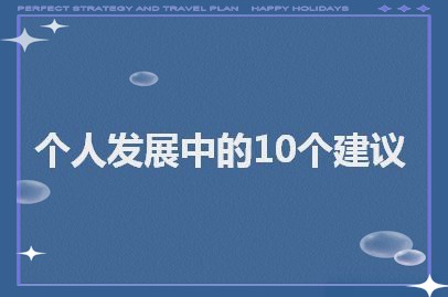 个人发展中的若干重要建议