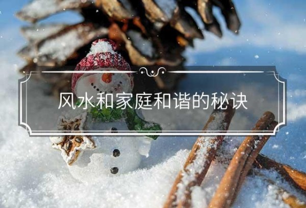 风水和家庭和谐的秘诀