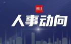 开封市、三门峡市负责同志职务调整