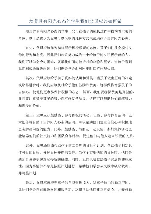 培养具有阳光心态的学生我们父母应该如何做