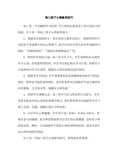 高三孩子心理疏导技巧